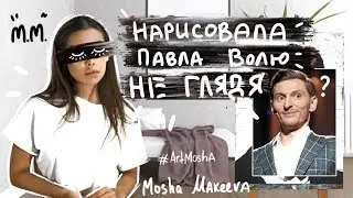 РИСУЮ НЕ ГЛЯДЯ. ARTMOSHA. ПОРТРЕТ - ПАВЕЛ ВОЛЯ