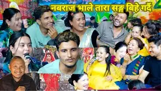 दोहोरि-बालचन्द्र छोरालाई केटि खोज्दा भयो लफडा | हसाउनु हसायो |Nepali Lok Dohori Reaction