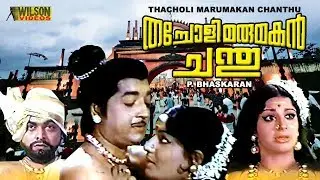 Thacholi Marumakan Chandu Malayalam Full Movie | Prem Nazir | | Jayabharathi | Srividya | HD |