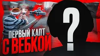 ПЕРВЫЙ КАПТ С ВЕБКОЙ НА EVOLVE RP! САМЫЙ БОЛЬШОЙ ИГРОК СЕРВЕРА! (GTA SAMP)