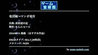 竜宮城～マンボ竜宮 (妖怪道中記) by わんにゃ～☆ | ゲーム音楽館☆