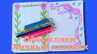 ЛД Красиво оформляем личный дневник | Design a personal diary