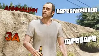 кат-сцены переключения за Тревора