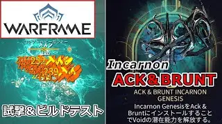 【Warframe】近接Incarnon『ACK＆BRUNT』試し撃ち＆ビルド