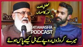 T4 Tamasha podcast Full video on @t4tamasha