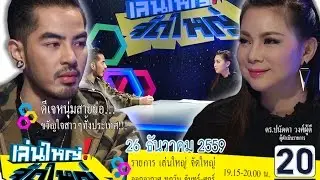 ดีเจหนุ่มสายย่อ..ขวัญใจสาวๆทั้งประเทศ : เล่นใหญ่ จัดใหญ่ 26 ธ.ค. 59 [1/2]