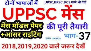 UPPSC MAINS 2018 2019 2020 Model Paper Answer Writing Mock Test Series IAS pcs uppcs UPSC BPSC 37