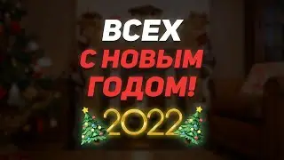 ПОЗДРАВЛЕНИЕ С НОВЫМ ГОДОМ! 🎄