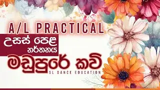 Madupure Kavi | AL | Gayana | Practical | SL Dance Education