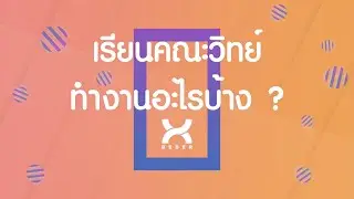 เรียนคณะวิทย์ ทำงานอะไร? มาดูกันน!!!