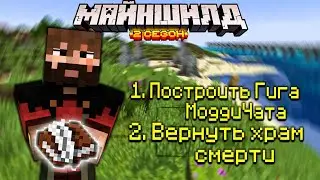 МОДДИ ЧАТ НАПИСАЛ ПЛАНЫ НА КОНЕЦ МАЙНШИЛДА 2 / МОДДИ ЧАТ ХРАМ СМЕРТИ