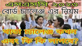SSC Board Challenge 2023. এসএসসি খাতা চ্যালেঞ্জের নিয়ম, খরচ ও সময় দেখে নিন। এসএসসি ফল পুনঃনিরীক্ষন
