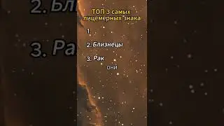 топ 3 самых лицемерных знака зодиака 