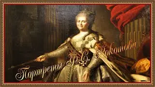 Картины Ф.С.Рокотова под музыку Моцарта.