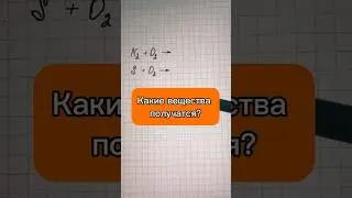 Особенности реакции кислорода с азотом и серой #школа #репетиторпохимии #огэпохимии #химия8класс