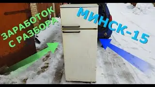 ХОЛОДИЛЬНИК МИНСК 15 ДЕТАЛЬНАЯ РАЗБОРКА В МЕТАЛЛАЛОМ