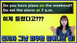 ~시에 뭐뭐 하다..시간이라고 다 at/ 날짜라고 다 on 붙이면 안돼요~