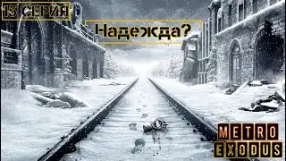 Надежда?►METRO EXODUS СЕРИАЛ