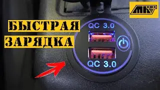 Быстрая зарядка в автомобиль