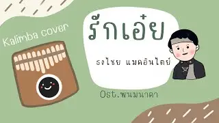 รักเอ๋ย - ธงไชย แมคอินไตย์ Ost.พนมนาคา kalimb cover เนื้อเพลง