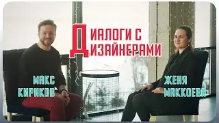 Интервью с дизайнером Евгенией Маккоевой