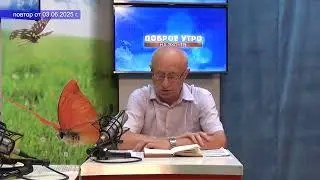 2025 06 03 Гость в студии Часть 3