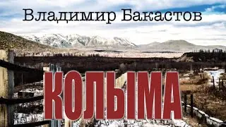КОЛЫМА-Владимир Бакастов
