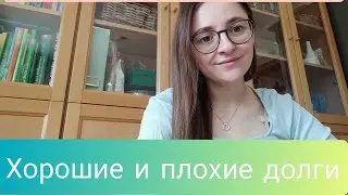 Часть 2 - Как избавиться от долгов - Хорошие и плохие долги - НЕДВИЖИМОСТЬ в Германии