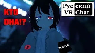 Странные девушки / Русский VR Chat