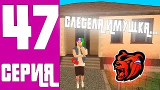 ПУТЬ БОМЖА НА БЛЕК РАША #47 - СЛЕТЕЛА ВСЯ ИМУЩКА НА БЛЕК РАША... Black Russia