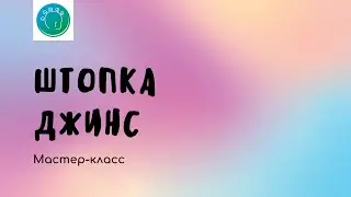Штопка джинс