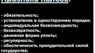 Налоговое право. Лекция 1
