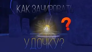 Как зачировать🌀 удочку🎣 в Fish🐟 Roblox❓
