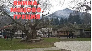 Город Янина. Город Мецово . Города в Греции. Путешествие перед Рождеством. Греция.