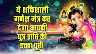 ये शक्तिशाली गणेश मंत्र कर देगा आपकी पुत्र प्राप्ति की इच्छा पूरी