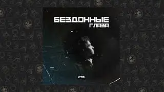 Kim - Бездонные глаза