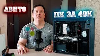 Сборка ПК за 40к с Авито.
