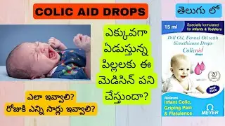 COLIC AID DROPS - ఎలా వాడాలి ? రోజుకి ఎన్ని సార్లు ఇవ్వాలి? ఇందులో ఉండే మెడిసిన్ ఏంటి ? Dr Gurukumar