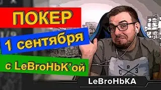 Покер в день знаний!