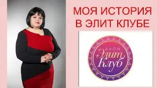 Моя история участия в Элит Клубе. С новым годом!