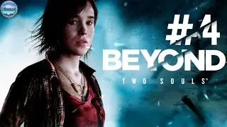 Dimant и Джоди в жестоком мире Beyond: Two Souls(Финал).
