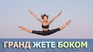 КАК СДЕЛАТЬ БОКОВОЕ ГРАНД ЖЕТЕ? Шпагат в воздухе. Прыжок в поперечный шпагат. Learn a leap