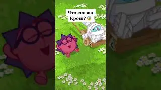 Что сказал Крош? | Смешарики 