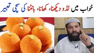 khwab mein laddu dekhna kaisa hai | khwab mein mithai dekhna | khwab mein laddu khane ki tabeer