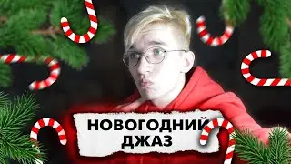 ЧТО ЕСЛИ НАПИСАТЬ НОВОГОДНИЙ ДЖАЗ В СТИЛЕ HIP-HOP ?!