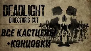 DEADLIGHT - все кастцены +концовки