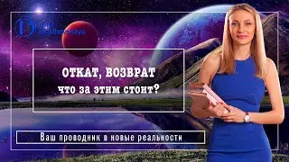 ОТКАТ, ВОЗВРАТ - что за этим стоит?