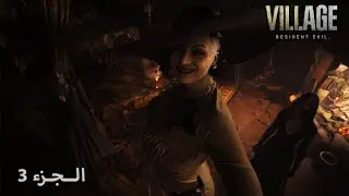 ريزدنت ايفل 8 القرية - الجزء 3 | Resident Evil 8 – Part 3