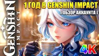 Обзор Аккаунта В Genshin Impact & 1 Год В Игре [ 4K ] Эпические Настройки Графики