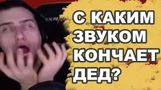 С каким звуком кончают Деды / HELLYEAHPLAY?!